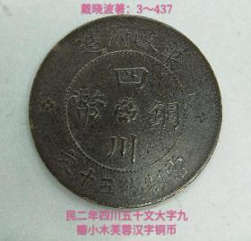 民二年四川五十文大字九瓣小木芙蓉汉字铜币(较少品)