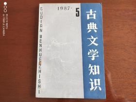 古典文学知识（双月刊）1987-5