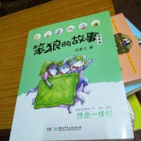 笨狼的故事注音版·想念一棵树（全彩美图）(书品好)