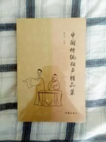 曲艺类中国传统相声精品集