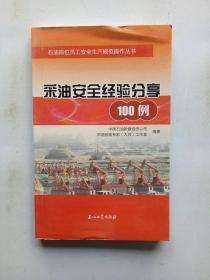 石油岗位员工安全生产规范操作丛书：采油安全经验分享100例