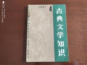 古典文学知识1987-4（双月刊）