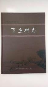 地方文献《 下庄村志》（河南省陕县）（16开、精装、全一册）