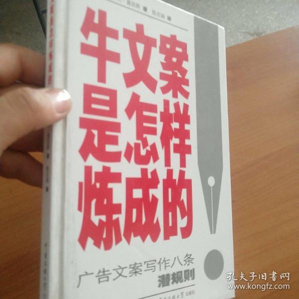 牛文案是怎样炼成的：广告文案写作八条潜规则