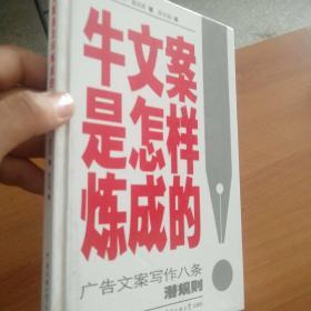 牛文案是怎样炼成的：广告文案写作八条潜规则