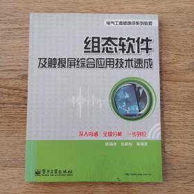 组态软件及触摸屏综合应用技术速成