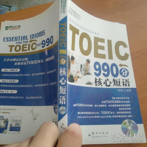 新东方大愚英语学习丛书：TOEIC 990分核心短语