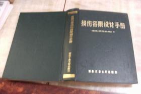 损伤容限设计手册（硬精装16开  1989年8月1版1印  印数1.05千册  有描述有清晰书影供参考）