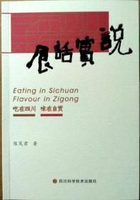 吃在四川 味在自贡-食话实说          作者继《自贡盐帮菜经典莱谱》后又一本盐帮菜经典杰作 （作者：陈茂君签名盖印本）