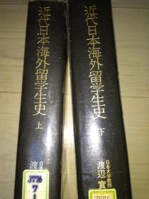 研究日本重要史料，近代日本海外留学生史1000页