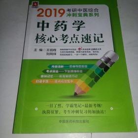 2019考研中医综合冲刺宝典：中药学核心考点速记