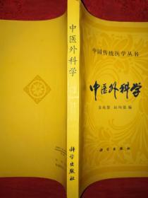 经典版本丨中医外科学（中国传统医学丛书）1994年版，仅印2070册！