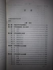 经典版本丨中医外科学（中国传统医学丛书）1994年版，仅印2070册！