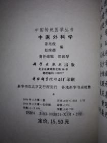 经典版本丨中医外科学（中国传统医学丛书）1994年版，仅印2070册！