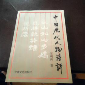 中国历代人物诗评