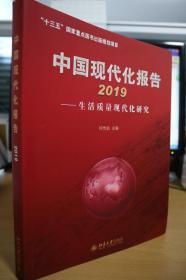 2019中国现代化报告