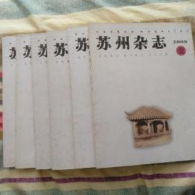 2008年度苏州杂志