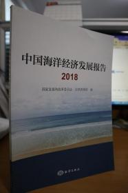 2018中国海洋经济发展报告