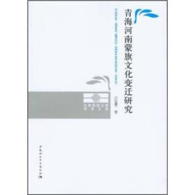 青海河南蒙旗文化变迁研究