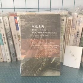 灰色上海，1937－1945：中国文人的隐退、反抗与合作