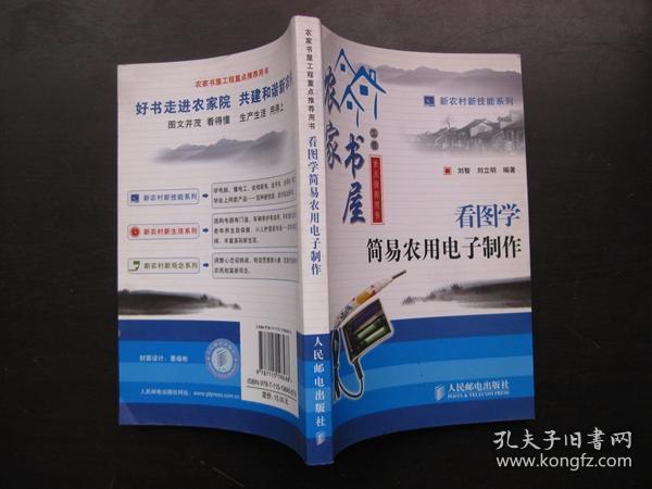 看图学简易农用电子制作