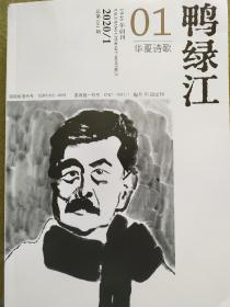 《鸭绿江(华夏诗歌)》2020年第1~3期三期合售