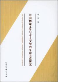 中国翻译文学与本土文学的互动关系研究