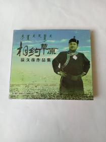 相约草原 徐文彦作品集CD