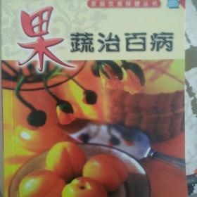 家庭饮食保健丛书——果蔬治百病