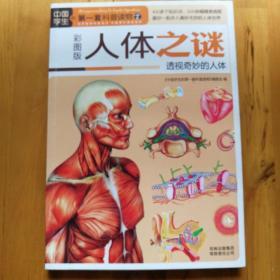 中国学生的第一套科普读物·人体之谜：透视奇妙的人体（彩图版）