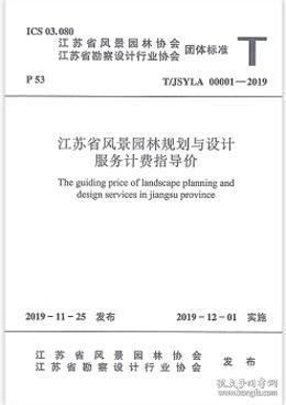 T/JSYLA 00001-2019 江苏省风景园林规划与设计服务计费指导价 15112·34465 江苏园林设计院有限公司 江苏省城市规划设计研究院 中国建筑工业出版社