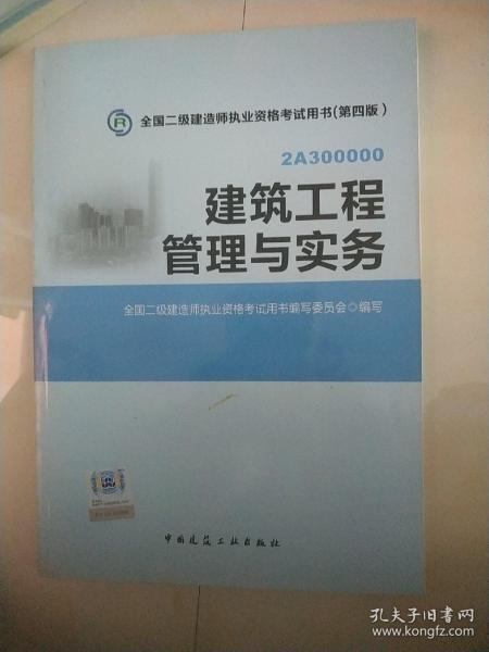 全国二级建造师执业资格考试用书：建筑工程管理与实务（第四版）