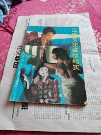 江南女犯监狱纪实---上篇；神秘的女犯监狱---无奇不有的女犯、下篇；甘泉与旋风---女犯也是人、尾声；我们不希望这个世界到处充满监狱-------