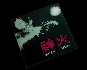 【经典名家连环画】《  神火》【费声福 绘】【朝花老版】【1963一版一印】 近全品