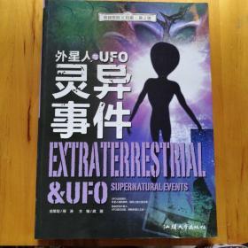 青少年神奇科学探险手记 外星人与UFO 灵异世界