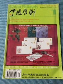 中国集邮（中英文双月刊）1995 第14卷 第1期【封二-三国演义邮集；封三-1994-15（T）鹤；试议企业金卡；集邮家居洽群-邮政运输邮票和邮折（图为居洽群和夫人摄于1991年）；海尔泽先生访问《中国集邮》；珍贵的志愿军饭票；华邮拍卖征信录；宝岛著名集邮家张敏生先生；福州集卡记；下脚料中产生的596号珍邮】