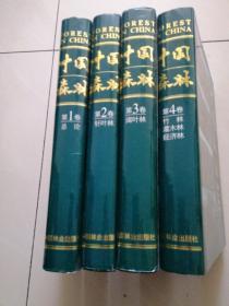 中国森林（全四册）