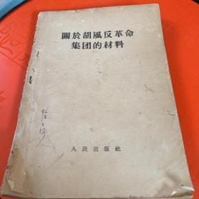 关于胡风反革命集团的材料