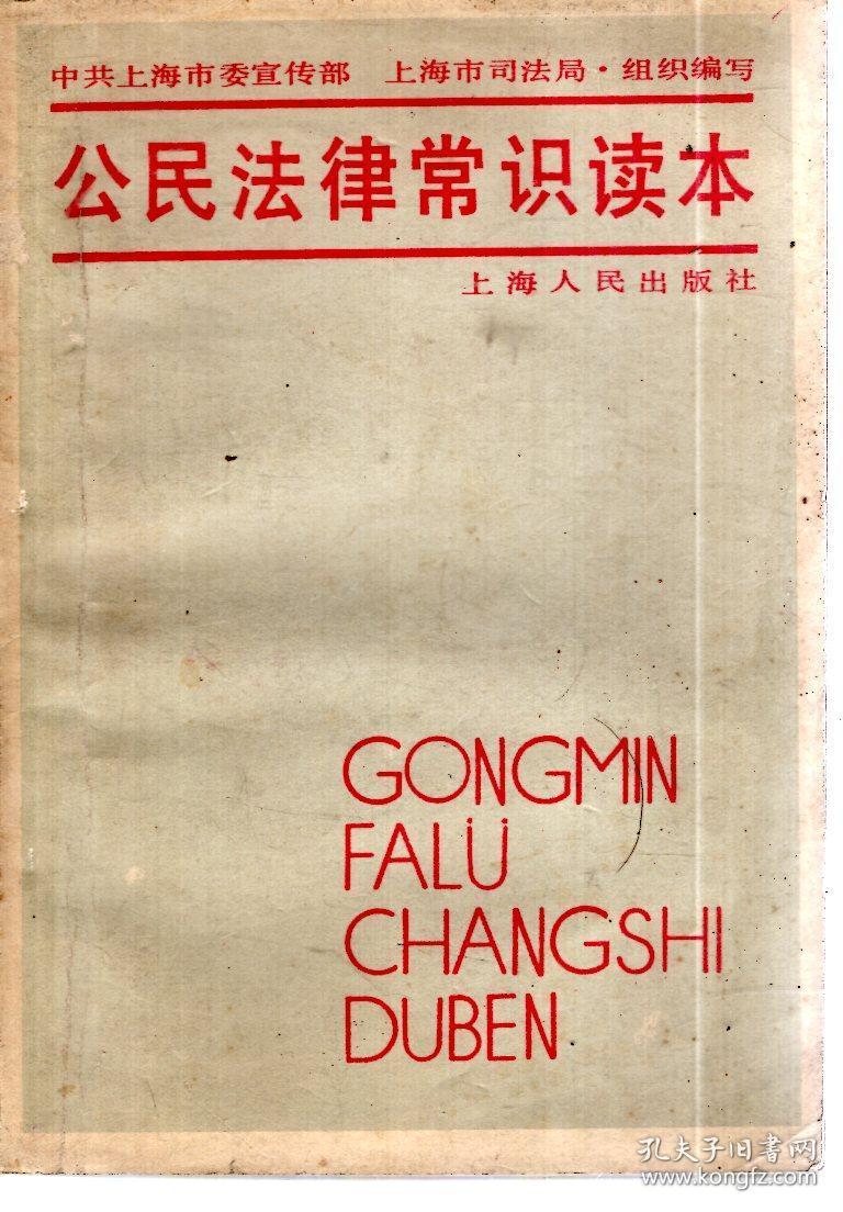 公民法律常识读本