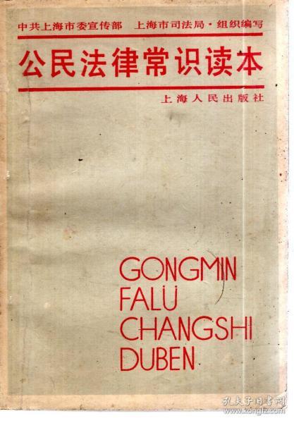 公民法律常识读本