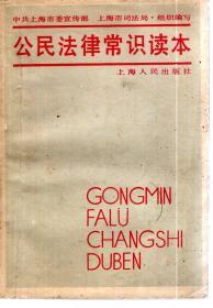 公民法律常识读本