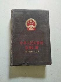 中华人民共和国法规汇编（1985年1月--12月）