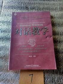 新课程教学方式变革研究丛书：对话教学