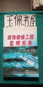 装饰装修工程监理实务