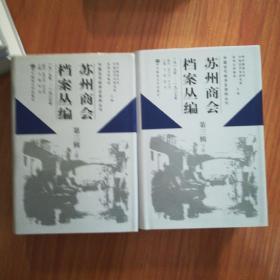 苏州商会档案丛编（1919年－1927年）（第三辑）(上下册)