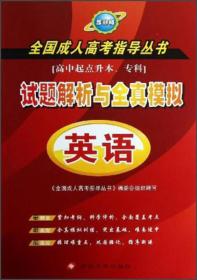 全国成人高考指导丛书·试题解析与全真模拟：英语（最新版）