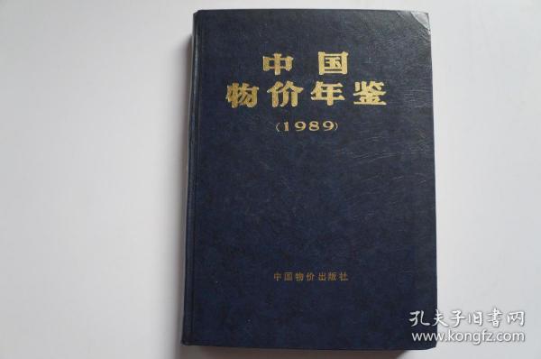 年鉴创刊号：中国物价年鉴（1989）
