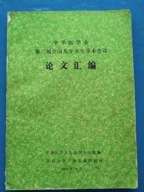 中华医学会——第二届全国儿少卫生学术会议
《论文汇编》