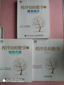 程序员的数学1+2+3 数学思维+概率统计+线性代数（套装共3册）