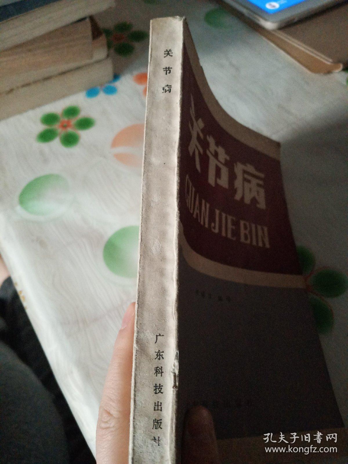 关节病